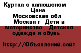 Куртка с капюшоном. Savage. › Цена ­ 800 - Московская обл., Москва г. Дети и материнство » Детская одежда и обувь   